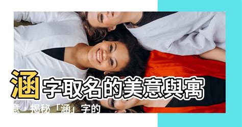 涵意思名字|涵字的意思及寓意是什么？